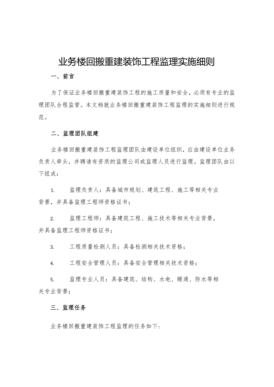 业务楼回搬重建装饰工程监理实施细则.docx_第1页