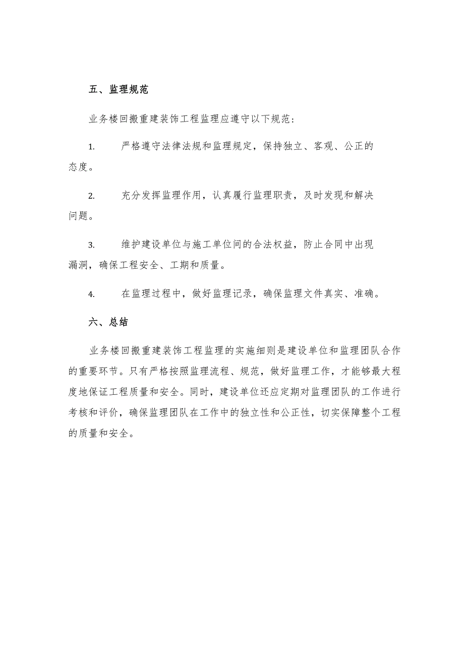 业务楼回搬重建装饰工程监理实施细则.docx_第3页