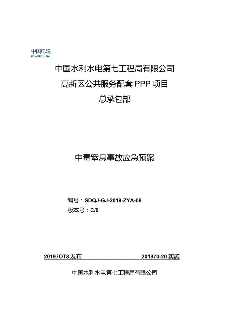 【精品】中毒窒息事故应急预案.docx_第1页