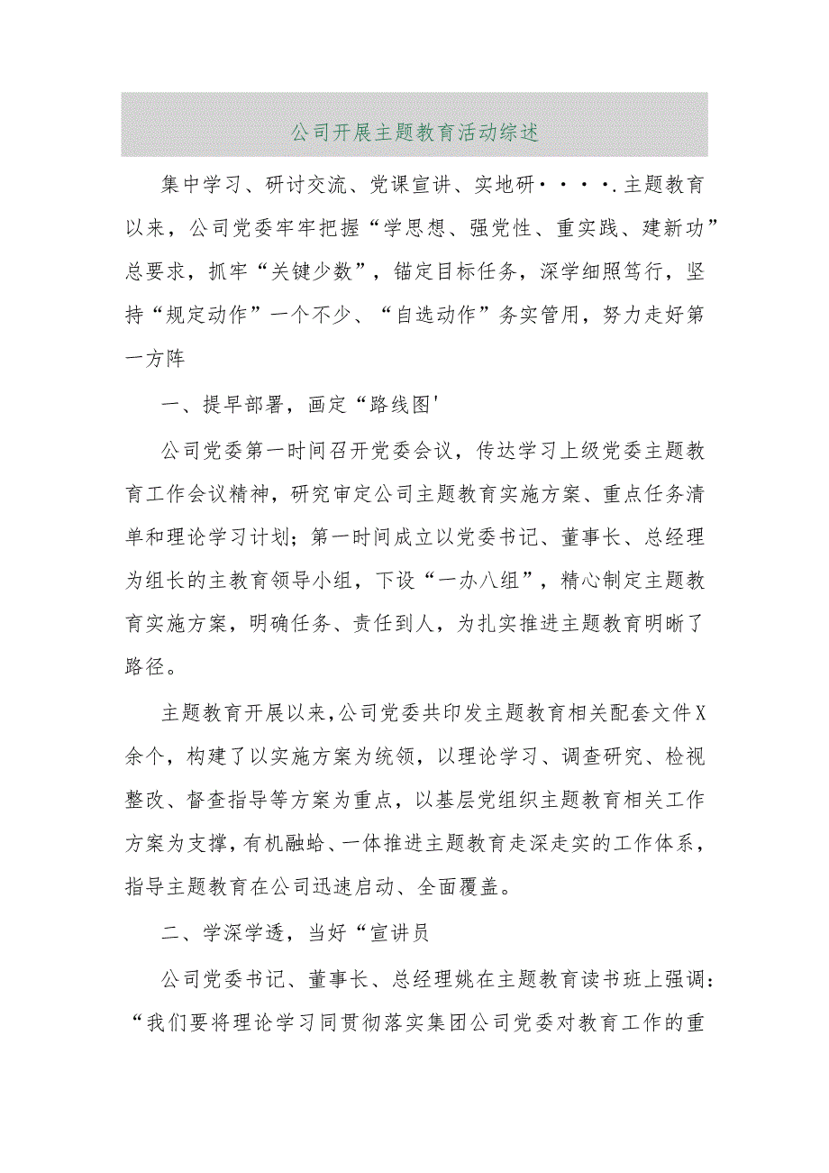 【最新行政公文】公司开展主题教育活动综述【精品资料】.docx_第1页