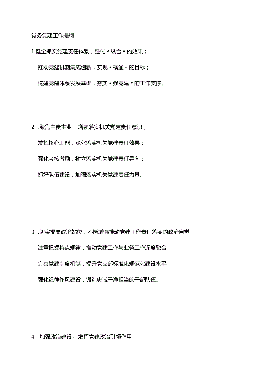 党务党建工作提纲.docx_第1页