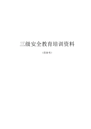 三级安全教育培训及考试试题.docx