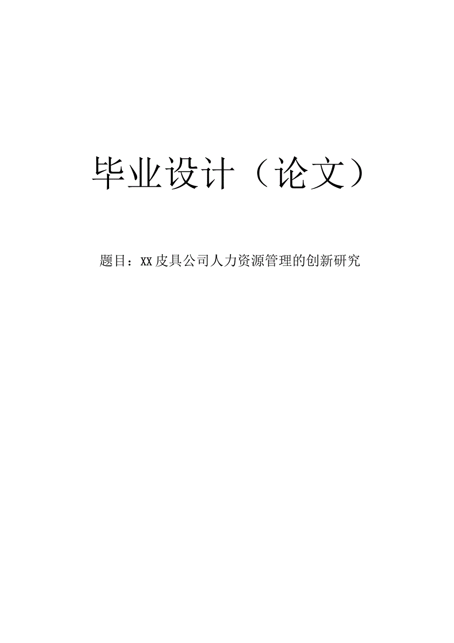 【毕业论文】皮具公司人力资源管理的创新研究.docx_第1页