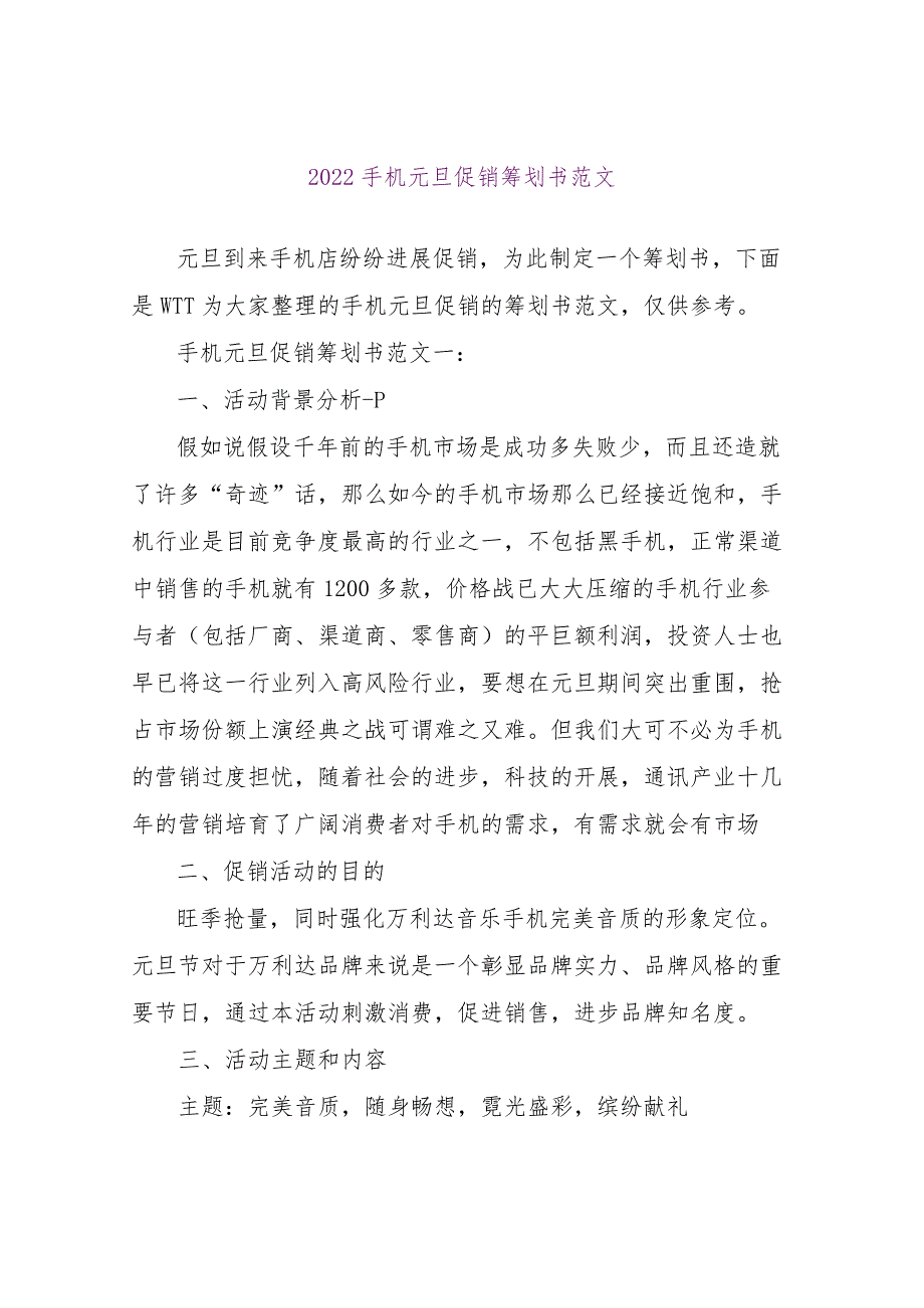 【精品文档】2022手机元旦促销策划书范文（整理版）.docx_第1页