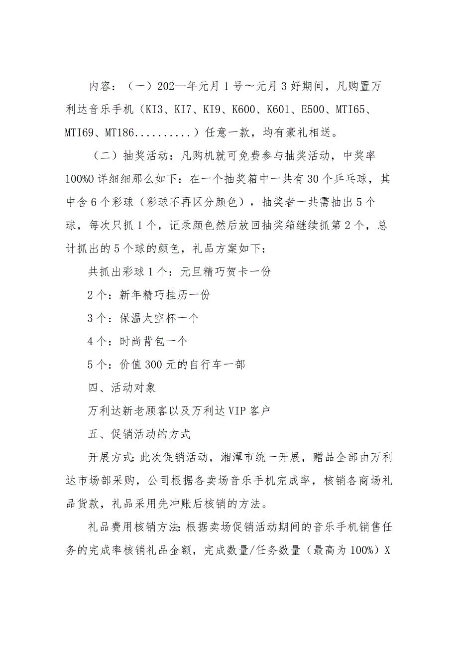 【精品文档】2022手机元旦促销策划书范文（整理版）.docx_第2页