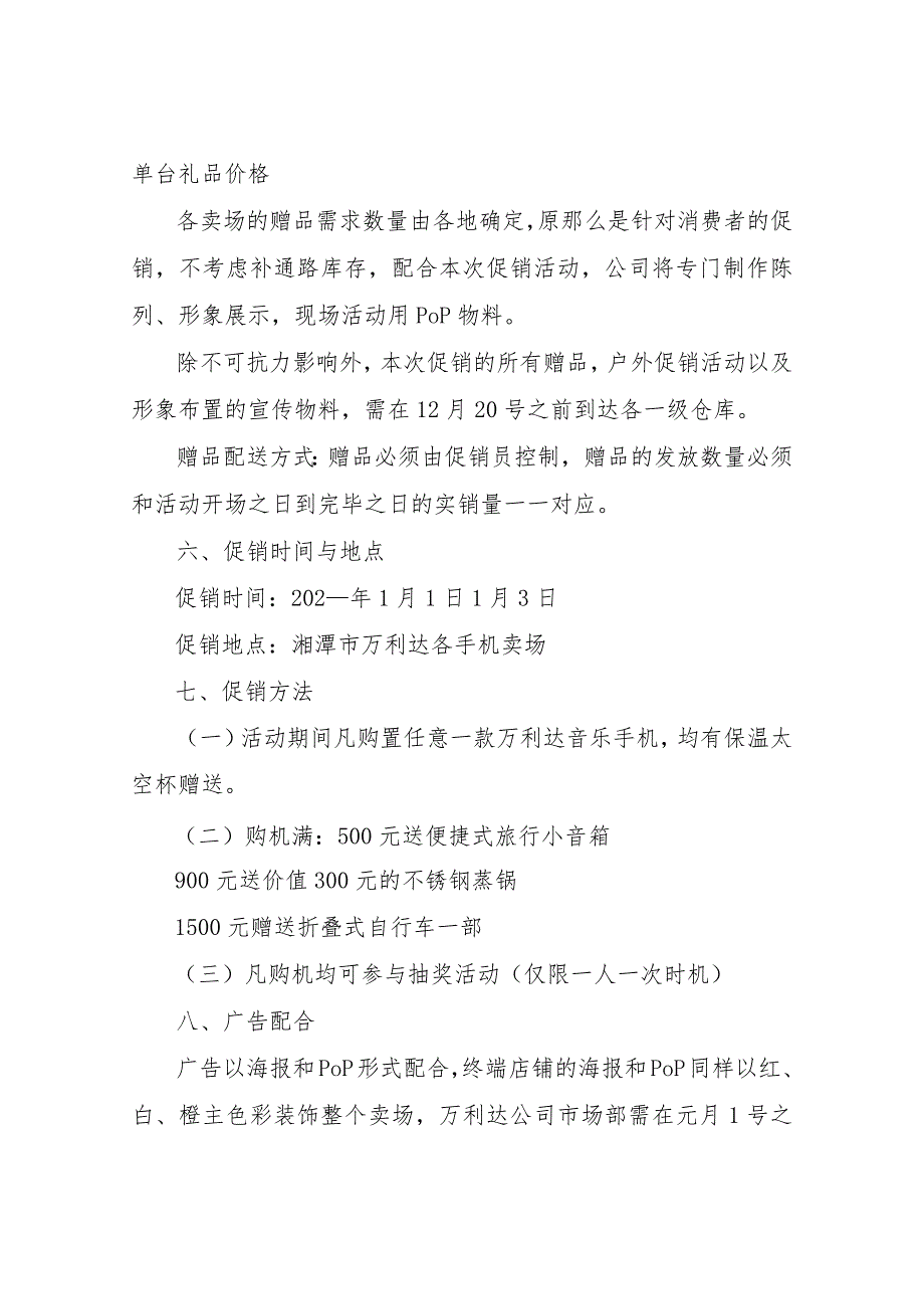 【精品文档】2022手机元旦促销策划书范文（整理版）.docx_第3页