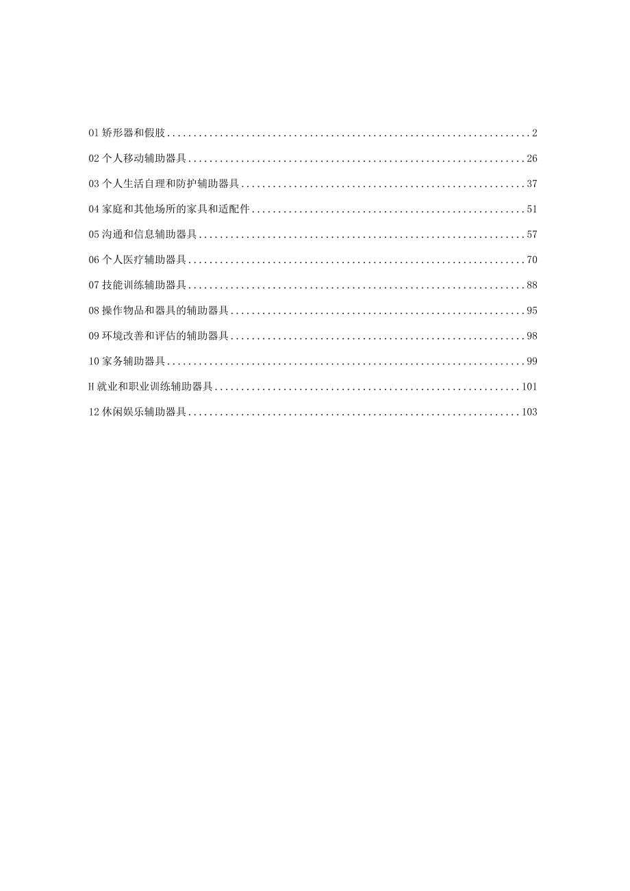 中国康复辅助器具目录（2023年版）.docx_第2页