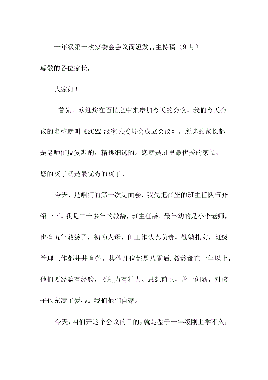 一年级第一次家委会会议简短发言主持稿（9月）.docx_第1页