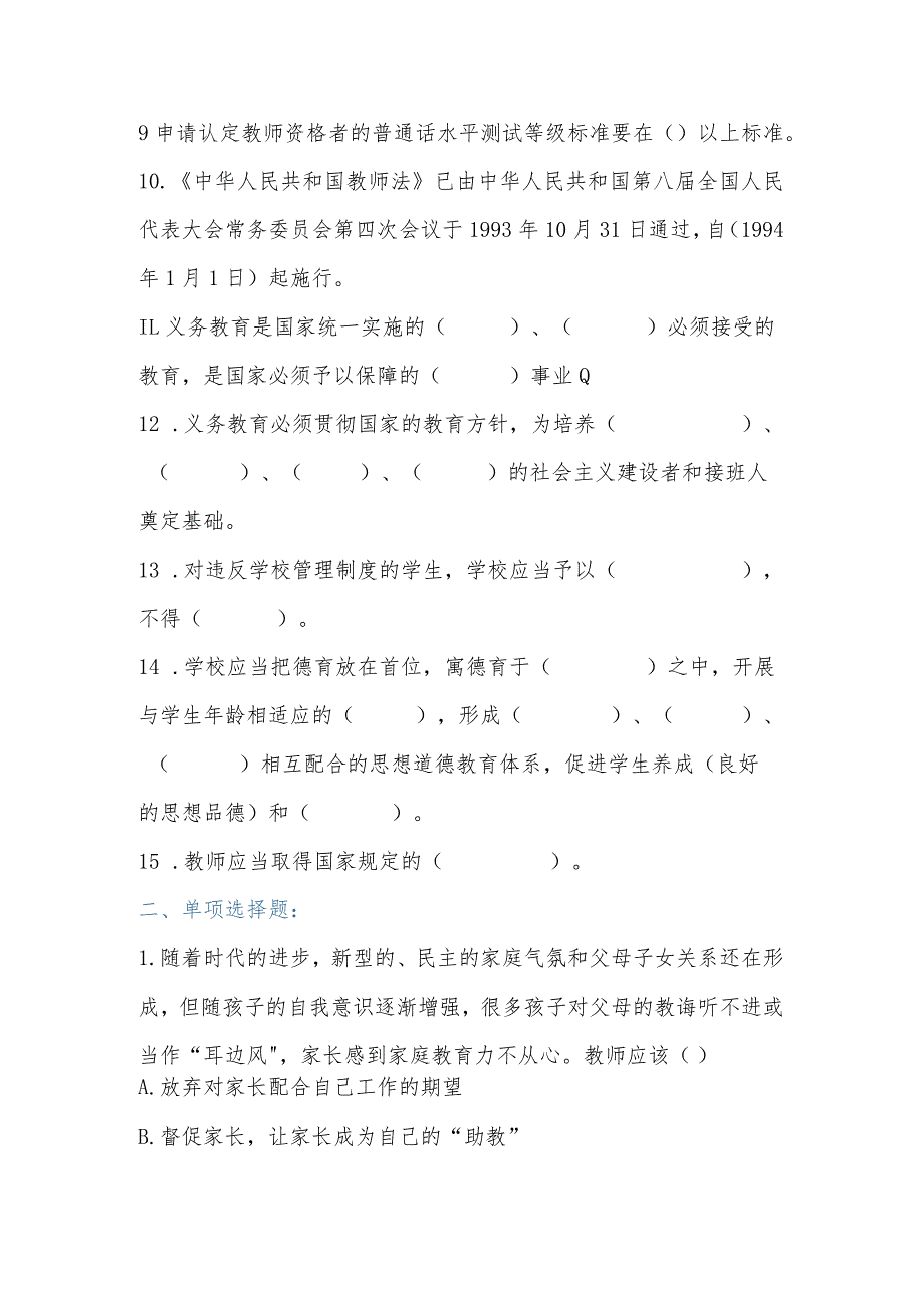 中小学教师职业道德规范试题含答案（含教育法、教师法）.docx_第2页