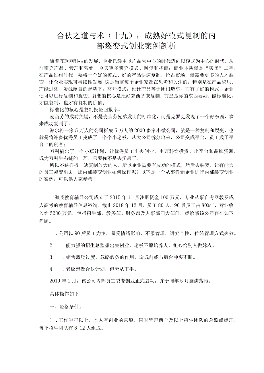 合伙之道与术（十九）：成熟好模式复制的内部裂变式创业案例剖析.docx_第1页