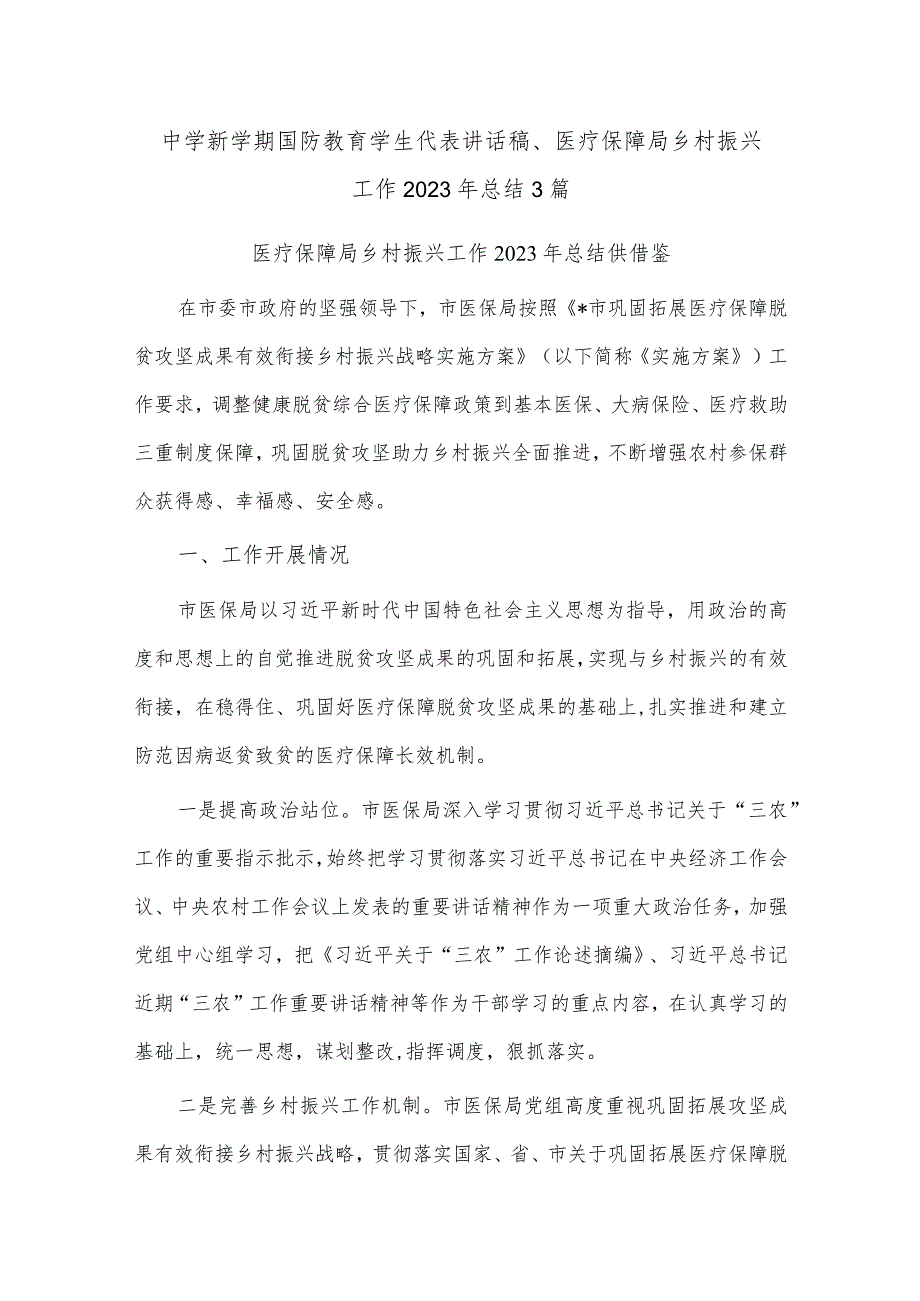 中学新学期国防教育学生代表讲话稿、医疗保障局乡村振兴工作2023年总结3篇.docx_第1页