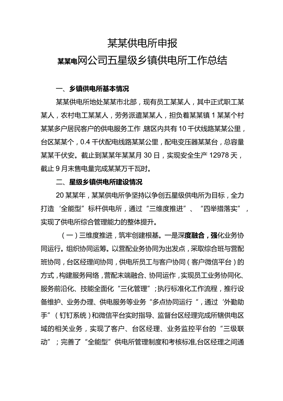 供电所供电所申报国家电网公司五星级乡镇供电所工作总结模板.docx_第1页