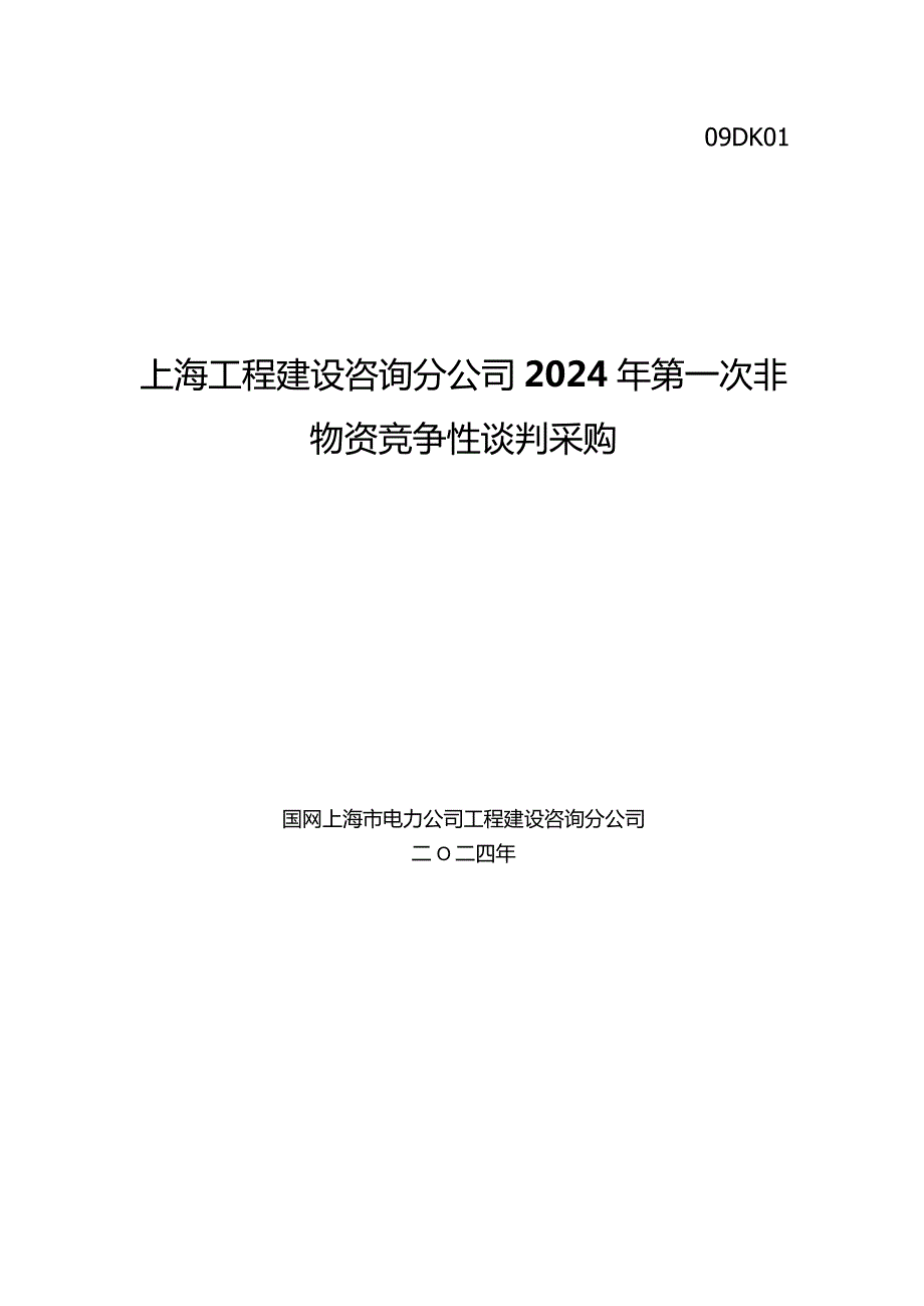 上海工程建设咨询分公司2024年第一次非物资竞争性谈判采购采购采购编号：09DK01.docx_第1页