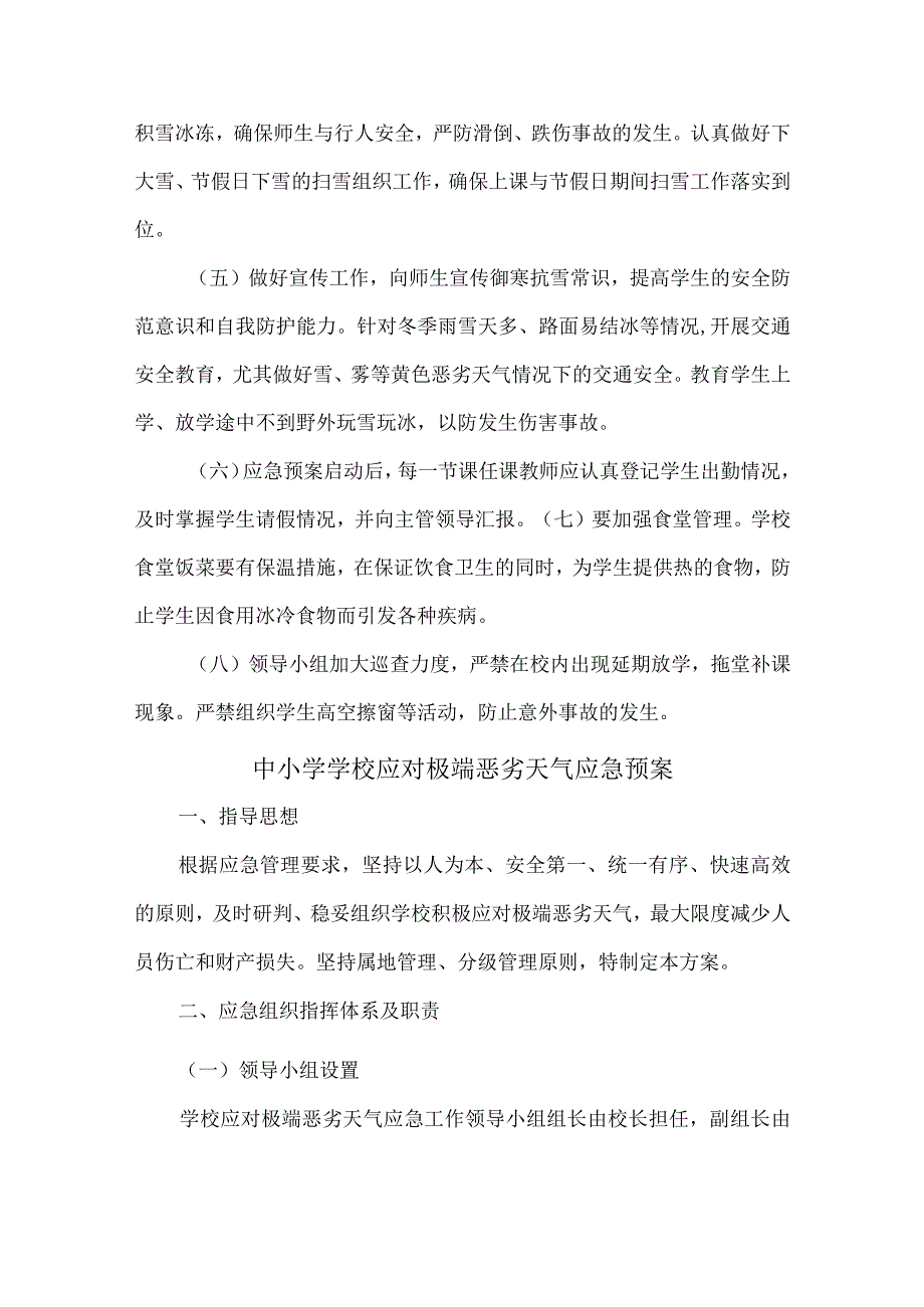 中小学应对恶劣天气应急预案3篇.docx_第2页