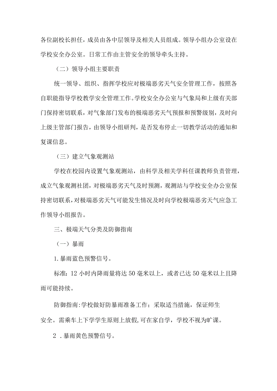 中小学应对恶劣天气应急预案3篇.docx_第3页