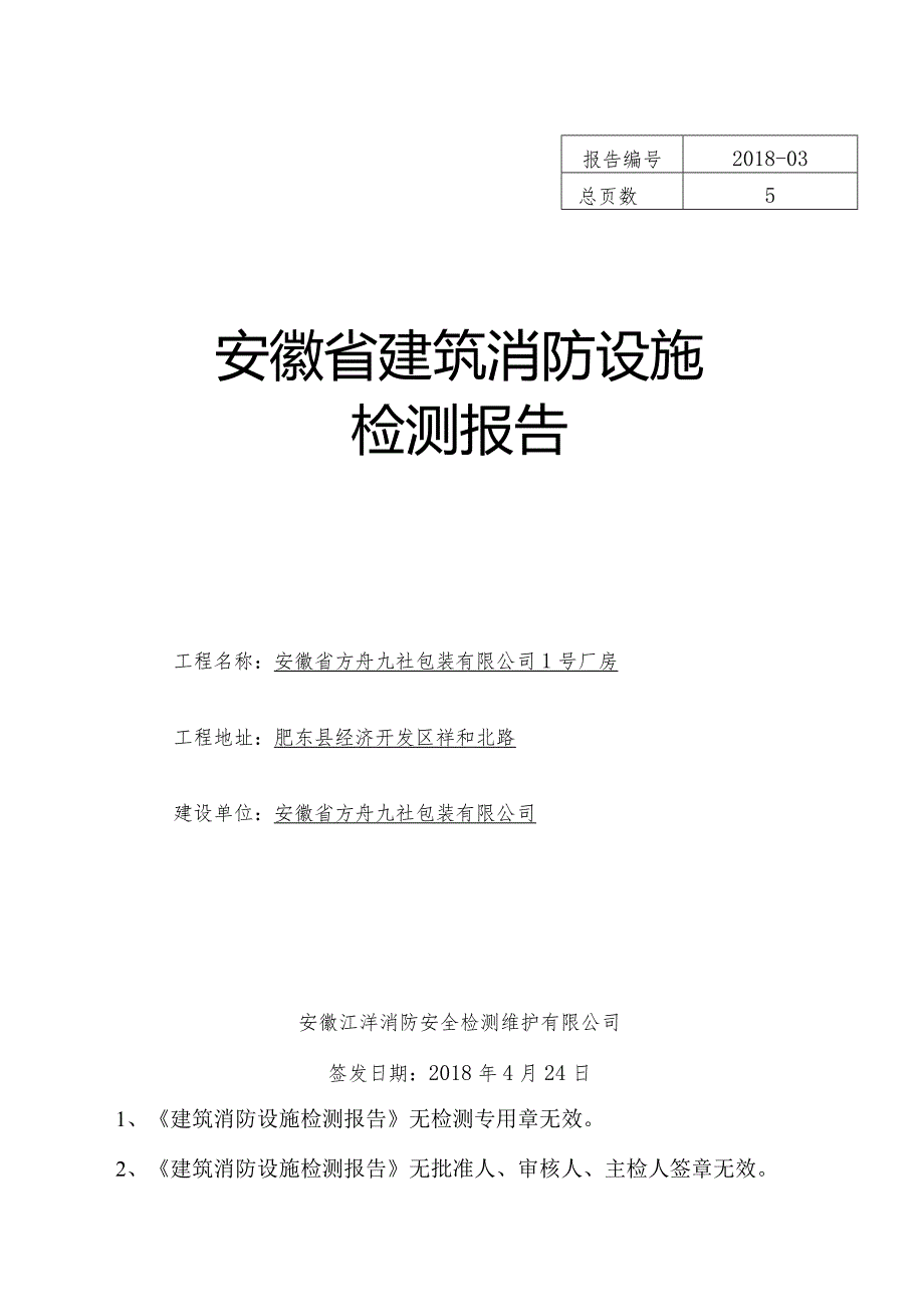 上海永建消防工程检测有限公司.docx_第1页