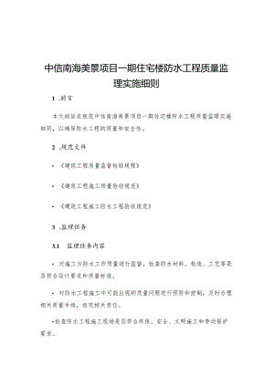 中信南海美景项目一期住宅楼防水工程质量监理实施细则.docx