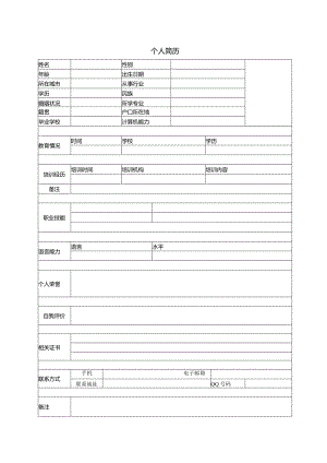 个人空白简历标准表(6).docx