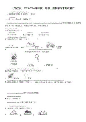 【苏教版】2023-2024学年一年级上册科学期末测试卷6.docx