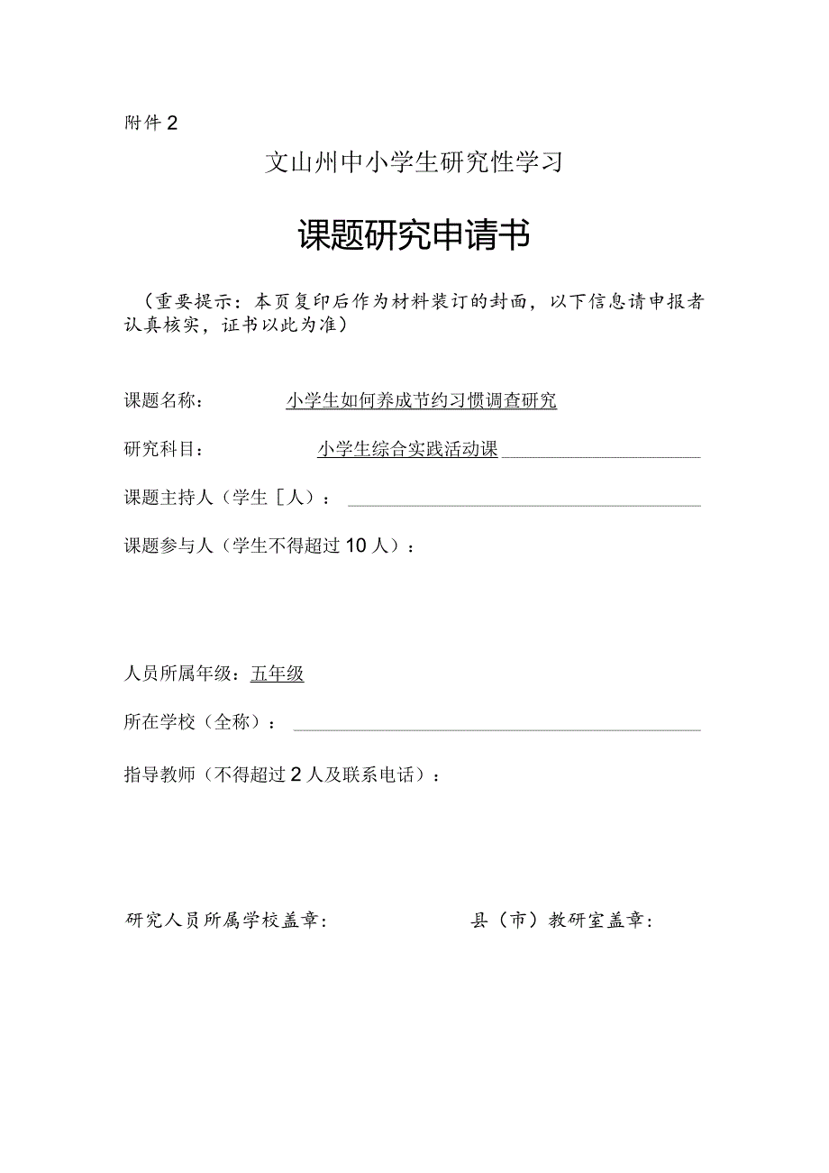 小学生如何养成节约习惯调查研究,州中小学生研究性学习课题申请书.docx_第1页