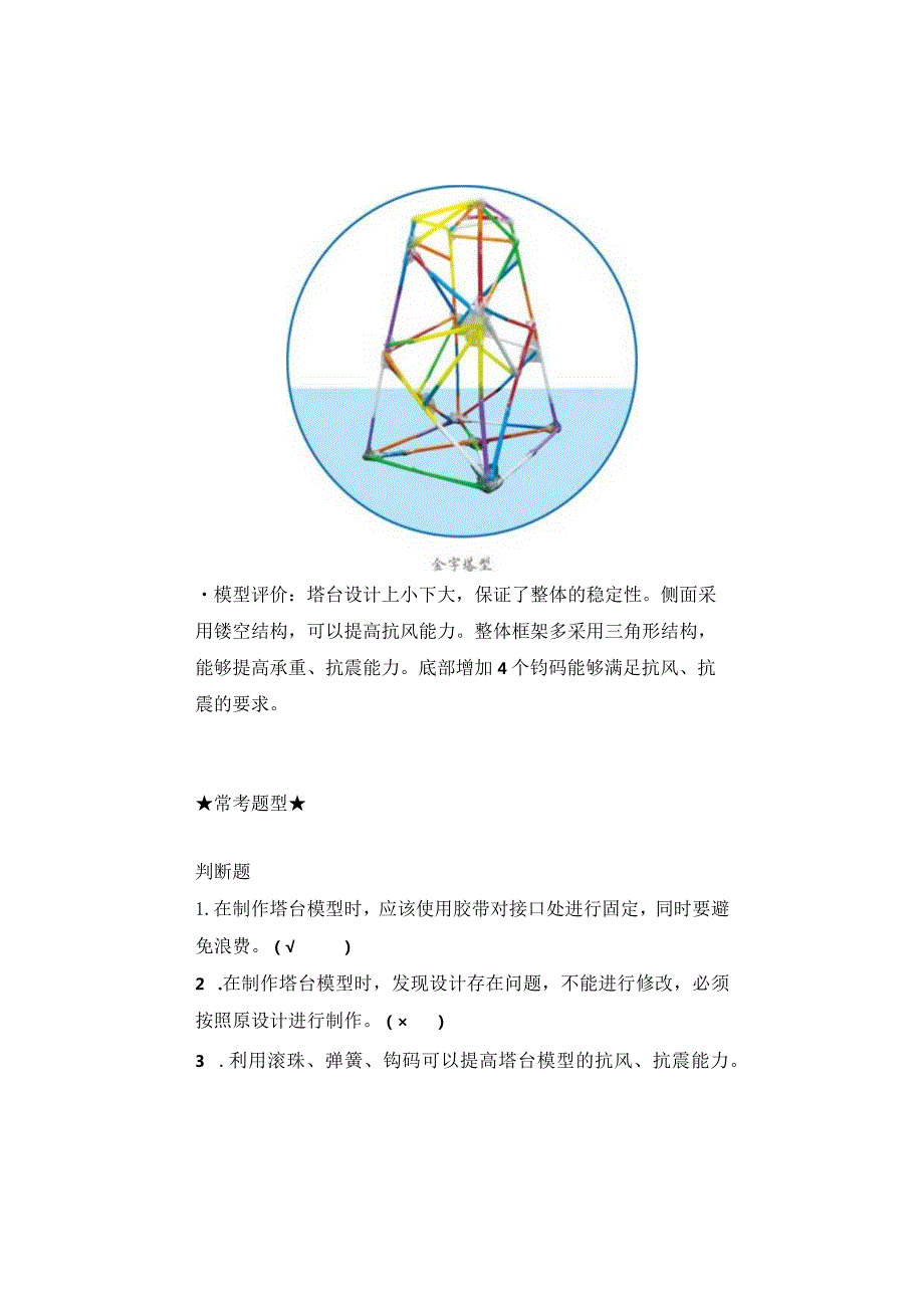 【新版+知识梳理及精典考题】教科版六年级科学下册《制作塔台模型》习题.docx_第3页