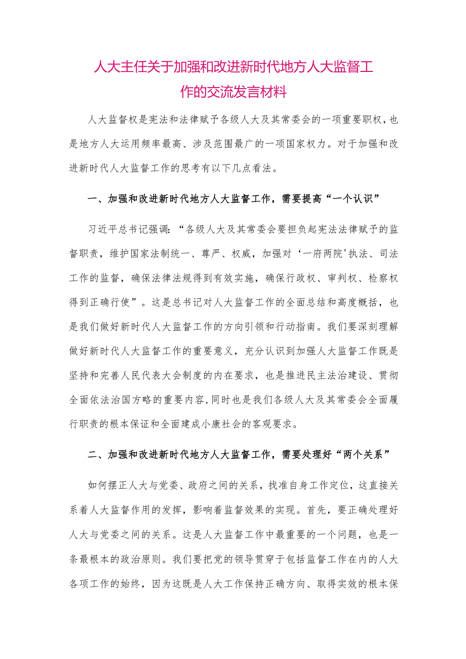 【最新党政公文】人大主任关于加强和改进新时代地方人大监督工作的交流发言材料（整理版）.docx_第1页