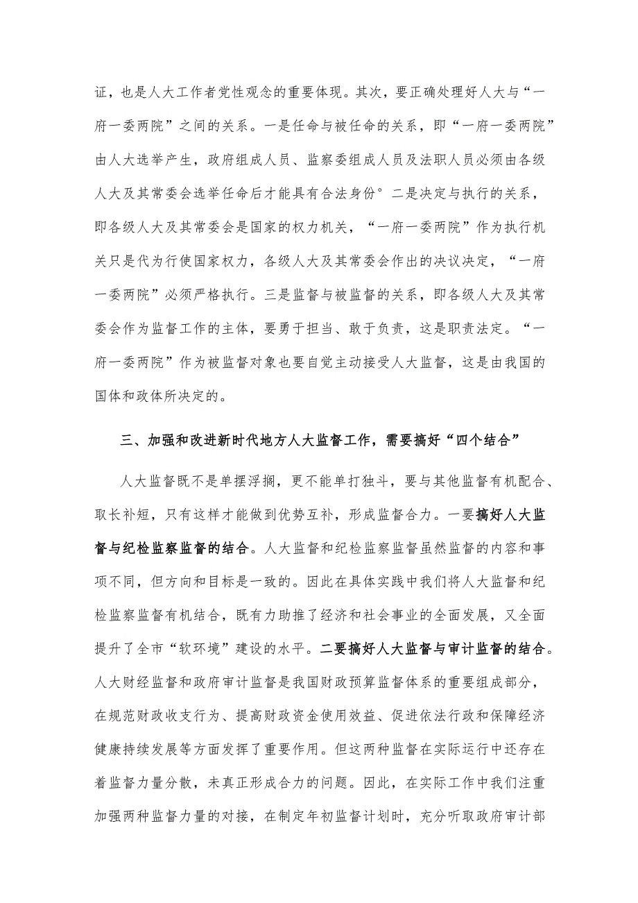 【最新党政公文】人大主任关于加强和改进新时代地方人大监督工作的交流发言材料（整理版）.docx_第2页