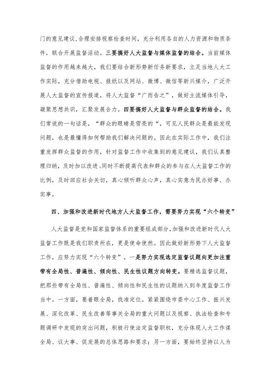 【最新党政公文】人大主任关于加强和改进新时代地方人大监督工作的交流发言材料（整理版）.docx_第3页