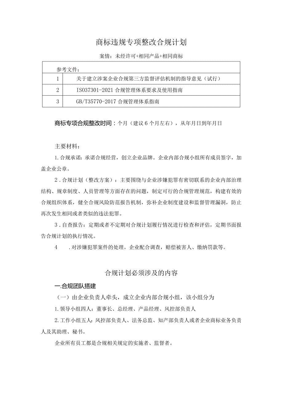 商标违规专项合规计划.docx_第1页