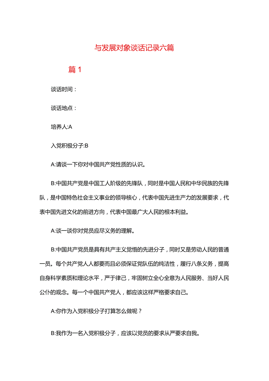 与发展对象谈话记录六篇.docx_第1页