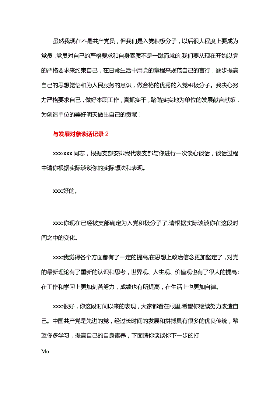 与发展对象谈话记录六篇.docx_第2页