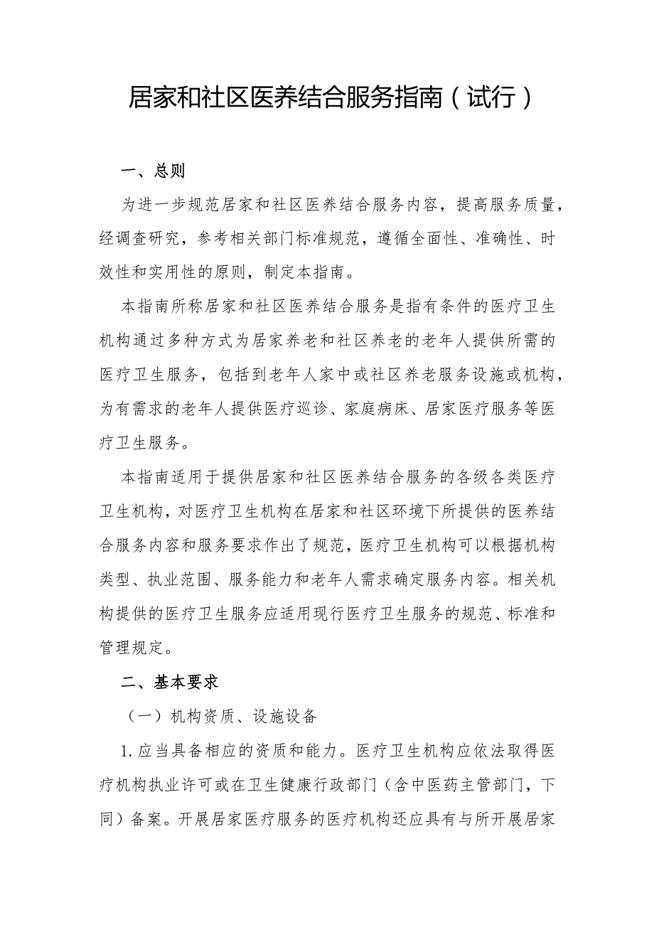 居家和社区医养结合服务指南.docx_第1页