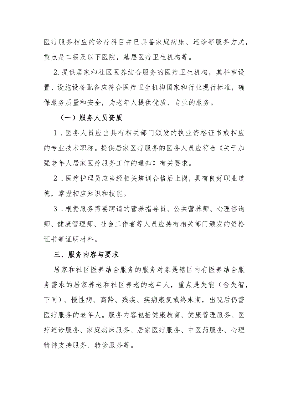 居家和社区医养结合服务指南.docx_第2页