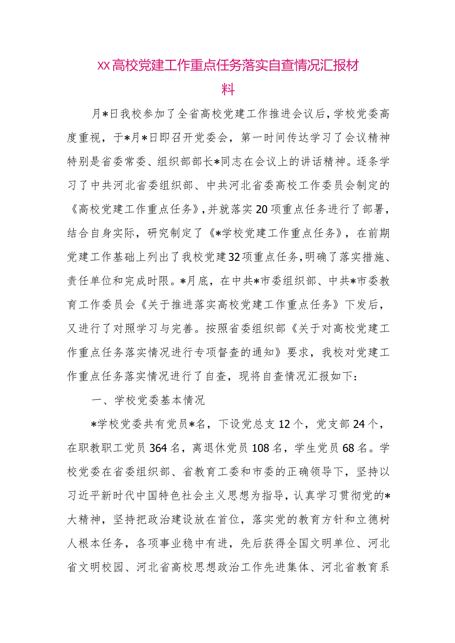 【最新党政公文】XX高校党建工作重点任务落实自查情况汇报材料（整理版）.docx_第1页