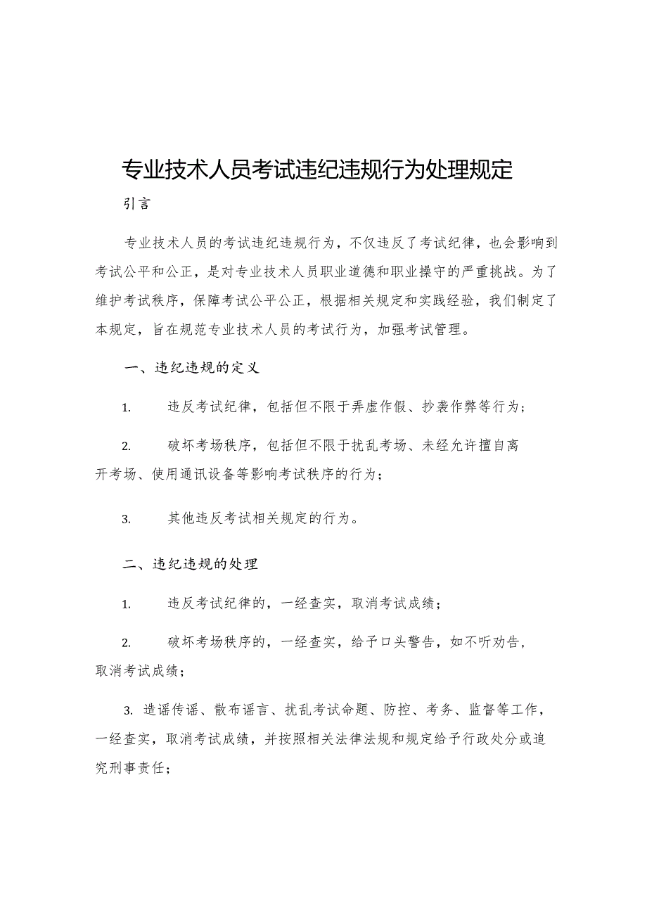 专业技术人员考试违纪违规行为处理规定.docx_第1页