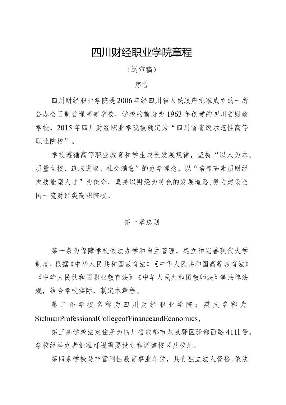 四川财经职业学院章程.docx_第2页