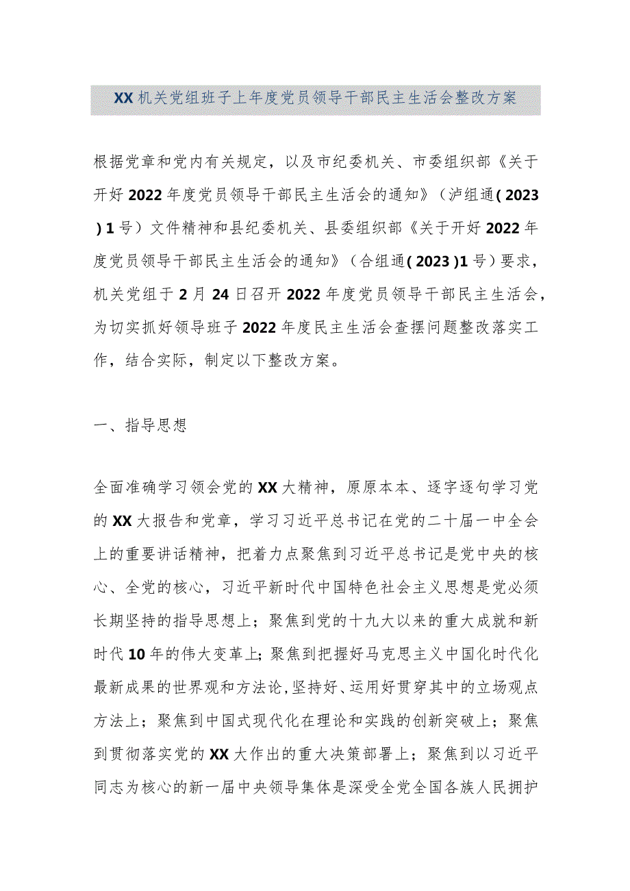 【精品文档】XX机关党组班子上年度党员领导干部民主生活会整改方案（整理版）.docx_第1页