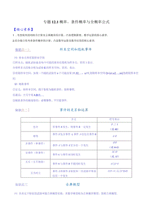 专题12.1概率、条件概率与全概率公式【解析版】.docx