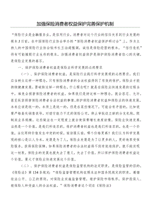 保险消费者权益保护.docx