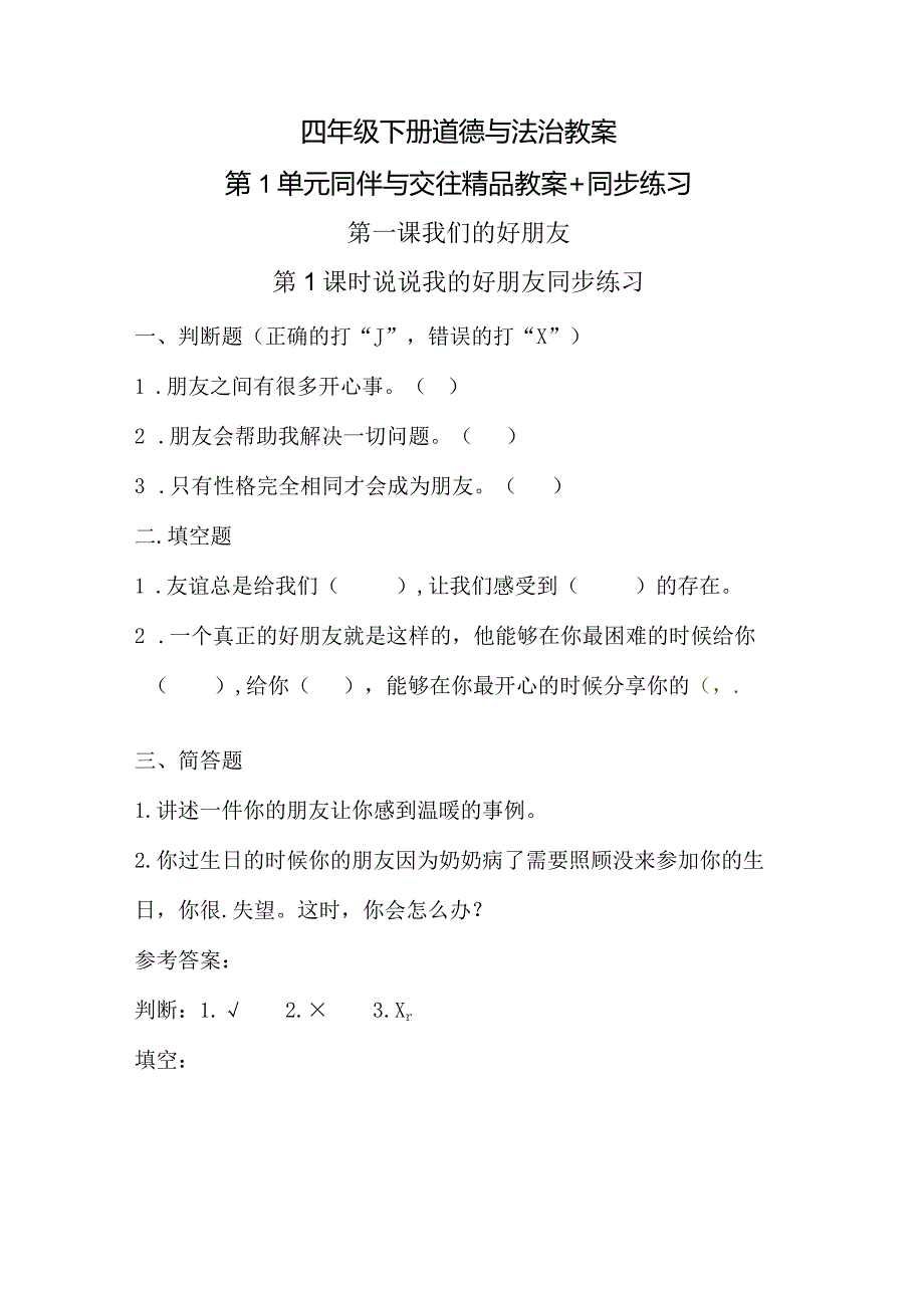 四年级下册道德与法治教案第1单元同伴与交往精品教案+同步练习.docx_第1页