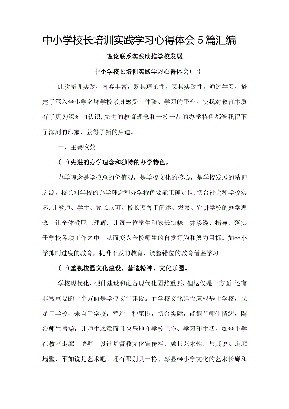 中小学校长培训实践学习心得体会5篇汇编.docx_第1页