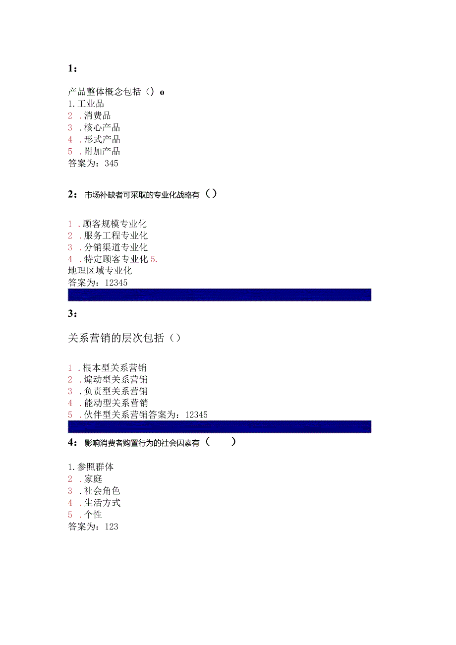 吉林大学网上作业_市场营销学_多选题答案.docx_第1页