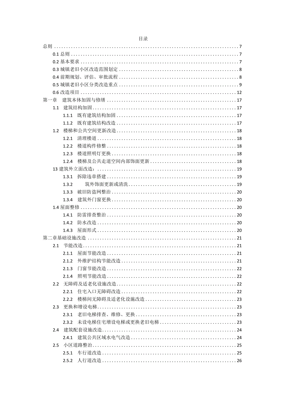 中山市城镇老旧小区改造技术导则（修订）.docx_第3页