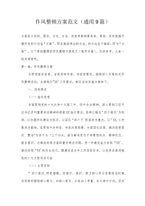 作风整顿方案范文(通用9篇).docx