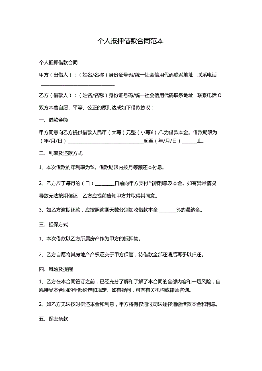 个人抵押借款合同范本.docx_第1页