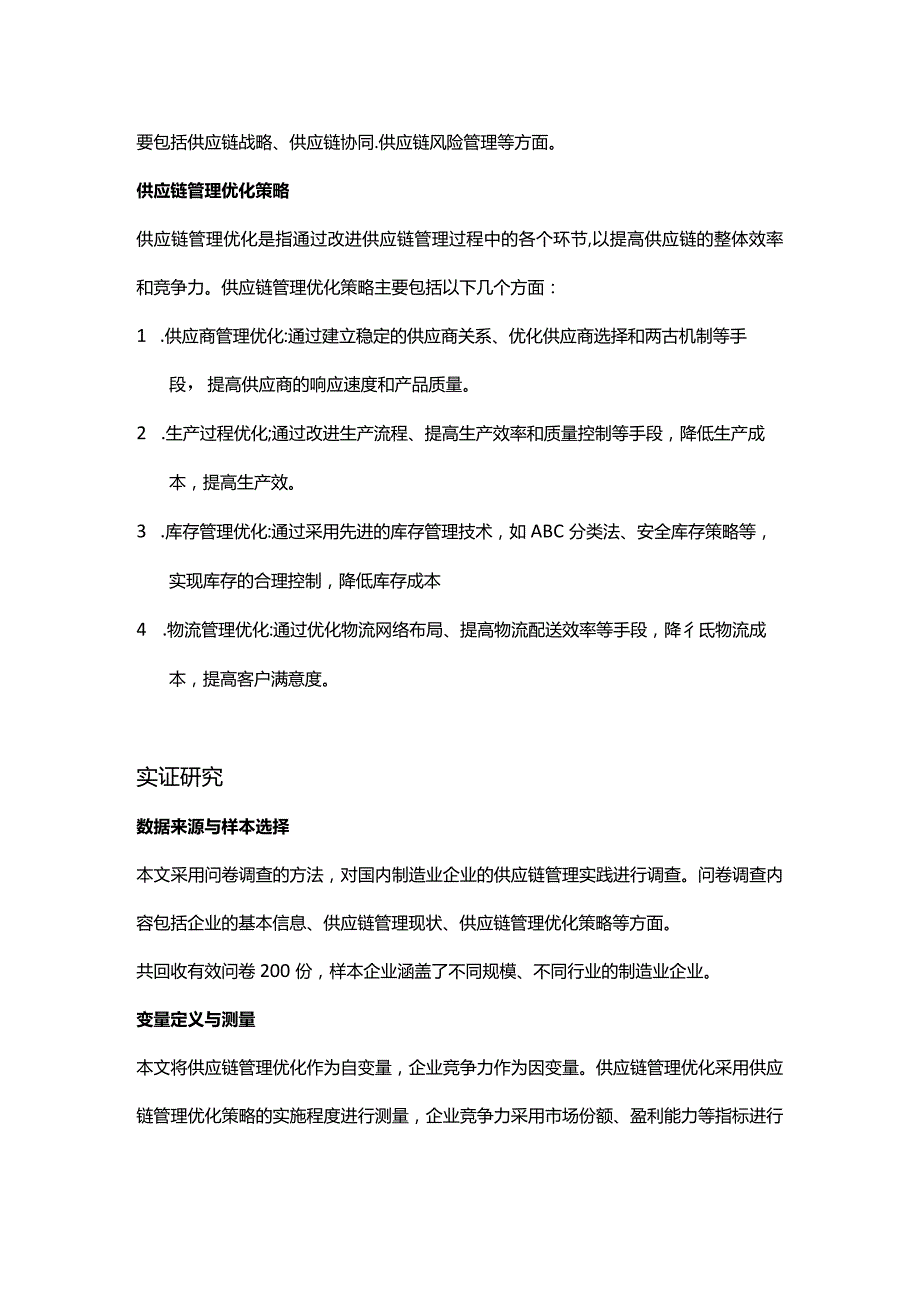 【论文大纲】供应链管理优化与企业竞争力提升研究.docx_第2页