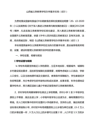 山西义务教育学校办学基本标准试行.docx