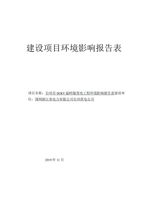 台州市110kV温岭输变电工程环境影响报告表.docx