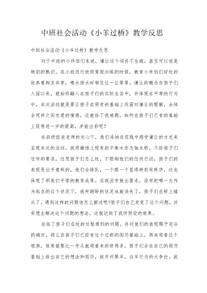 中班社会活动《小羊过桥》教学反思.docx