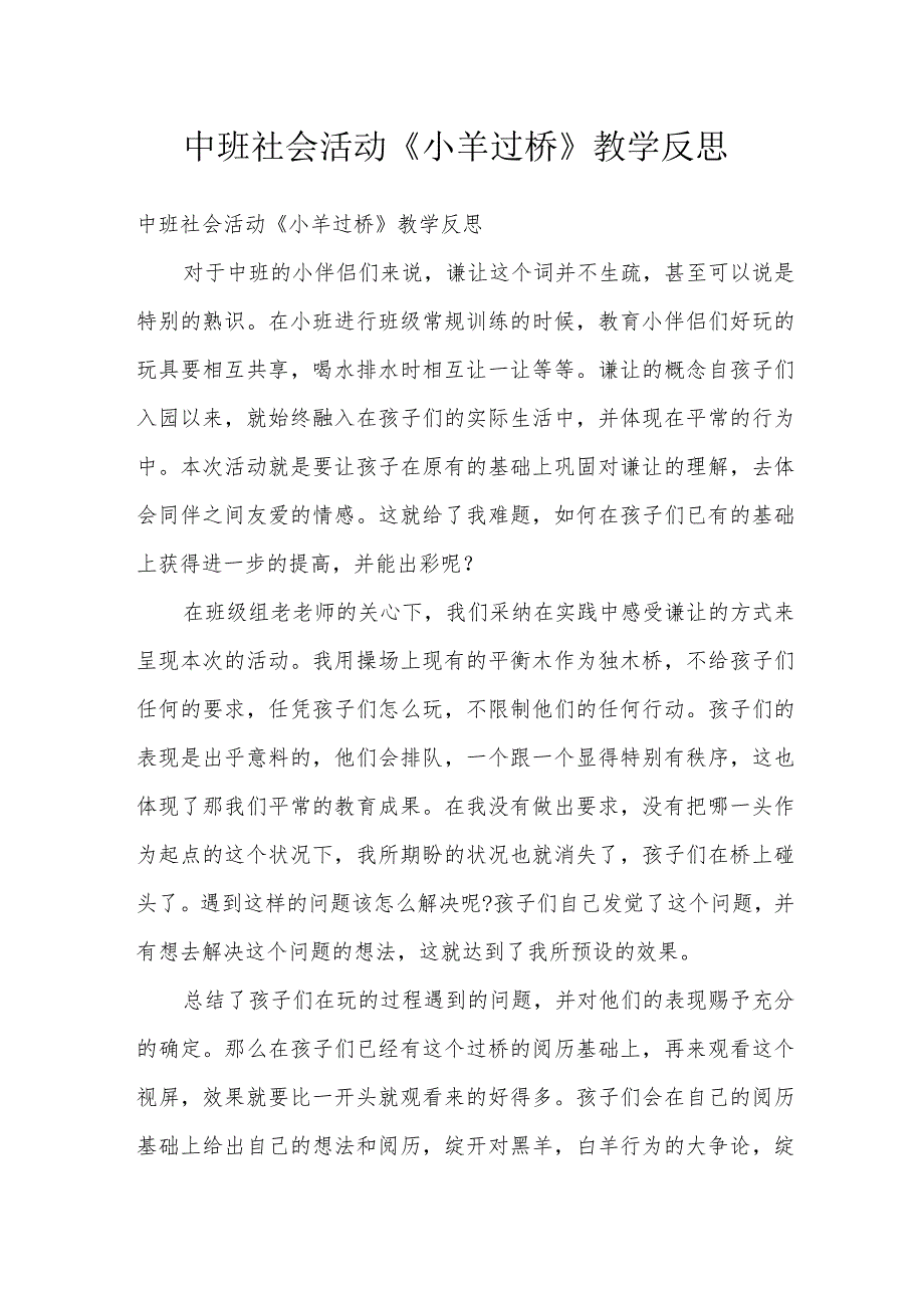 中班社会活动《小羊过桥》教学反思.docx_第1页